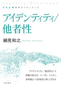 アイデンティティ/他者性の表紙