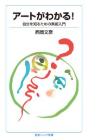 アートがわかる! : 自分を知るための美術入門の表紙