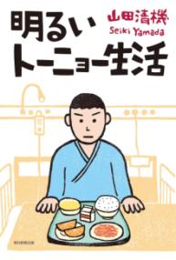 明るいトーニョー生活の表紙