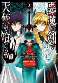 悪魔の剣で天使を喰らうの表紙