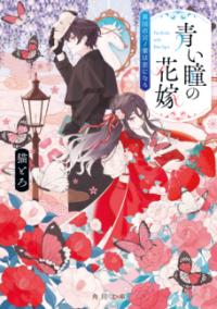 青い瞳の花嫁 : 異国の言ノ葉は恋になるの表紙