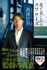 愛と哀しみのスワローズの表紙