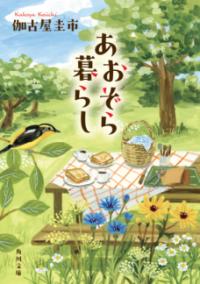 あおぞら暮らしの表紙
