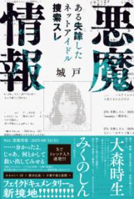 悪魔情報 ： ある失踪したネットアイドル捜索スレの表紙