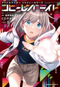 アイドルマスターシャイニーカラーズコヒーレントライトの表紙