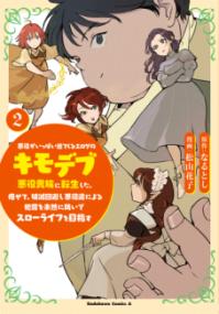 悪役がいっぱい出てくるエロゲのキモデブ悪役貴族に転生した。痩せて、破滅回避し悪役達による犯罪を未然に防いでスローライフを目指すの表紙