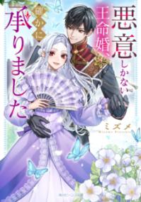 悪意しかない王命婚、確かに承りましたの表紙