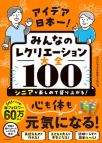 アイデア日本一!みんなのレクリエーション大全100 : シニアが楽しめて盛り上がる!の表紙