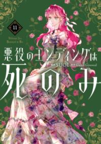 悪役のエンディングは死のみの表紙