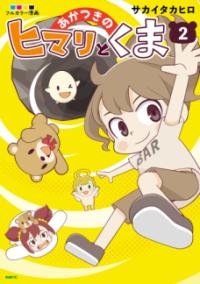 あかつきのヒマリとくま : フルカラー漫画の表紙