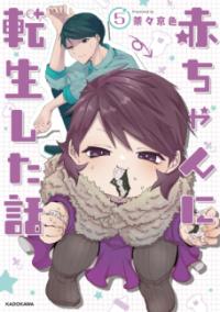 赤ちゃんに転生した話の表紙