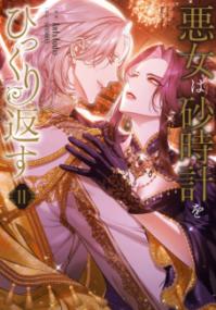 悪女は砂時計をひっくり返すの表紙