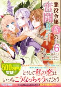 悪役令嬢〈仮〉の奮闘 : 異世界転生に気づいたので婚約破棄して魂の番を探しますの表紙