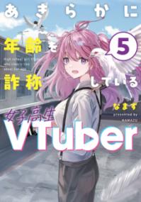 あきらかに年齢を詐称している女子高生VTuberの表紙