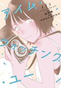 アイム・ウォッチング・ユーの表紙