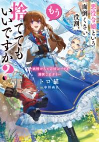 悪役令嬢という面倒くさい役割、もう捨ててもいいですか? : 妖精たちと辺境ルートを満喫します!の表紙
