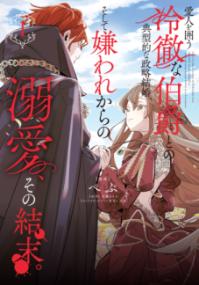 愛人を囲う冷徹な伯爵との典型的な政略結婚、そして嫌われからの溺愛、その結末。の表紙