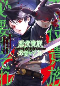 悪役貴族として必要なそれの表紙