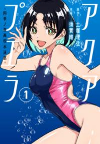 アクアプエラ : 四季ノ森高校水泳部の表紙
