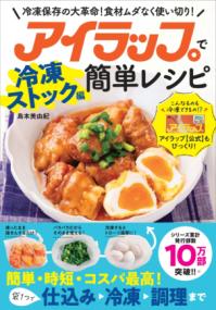 アイラップで簡単レシピの表紙