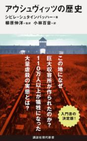 アウシュヴィッツの歴史の表紙