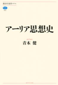 アーリア思想史の表紙