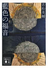 藍色の福音の表紙