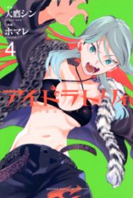 アイドラトリィの表紙