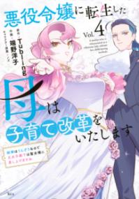 悪役令嬢に転生した母は子育て改革をいたします : 結婚はうんざりなので王太子殿下は聖女様に差し上げますねの表紙