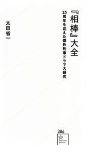 『相棒』大全 : 25周年を迎えた傑作刑事ドラマ大研究の表紙