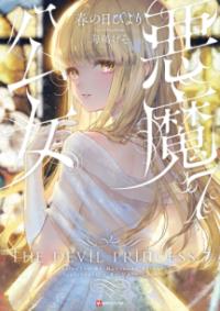 悪魔公女の表紙