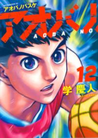 アオバノバスケの表紙