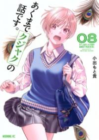 あくまでクジャクの話です。の表紙