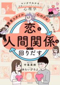 愛着スタイルと心のクセに気づけば恋も人間関係もうまく回りだす : マンガでわかる恋愛とコミュニケーションの心理学の表紙