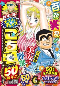 秋本治のナイス!なチョイスこち亀50周年!! : こちら葛飾区亀有公園前派出所の表紙