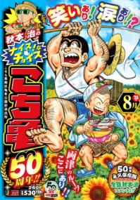 秋本治のナイス!なチョイスこち亀50周年!! : こちら葛飾区亀有公園前派出所の表紙
