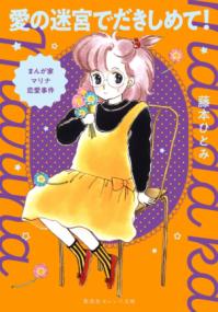 愛の迷宮でだきしめて! : まんが家マリナ恋愛事件の表紙