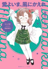 愛よいま、風にかえれ : まんが家マリナ黒鈴事件の表紙