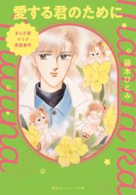 愛する君のために : まんが家マリナ貴族事件の表紙