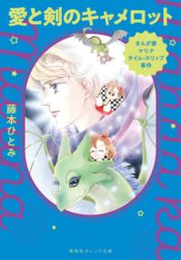 愛と剣のキャメロット : まんが家マリナタイム・スリップ事件の表紙