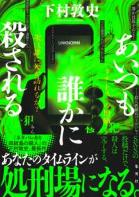 あいつも誰かに殺されるの表紙