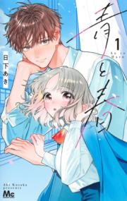 青と春の表紙