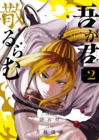 吾が君散るらむの表紙