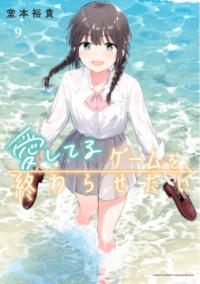 愛してるゲームを終わらせたいの表紙