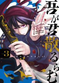 吾が君散るらむの表紙