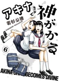アキナちゃん神がかるの表紙