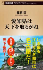 愛知県は天下を取るがねの表紙