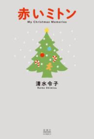 赤いミトン : My Christmas Memoriesの表紙