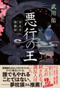 悪行の王 : 切支丹陰陽師の表紙