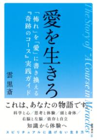 愛を生きろ : 「怖れ」を「愛」に書き換える『奇跡のコース』実践ガイドの表紙